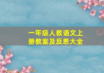 一年级人教语文上册教案及反思大全