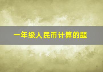 一年级人民币计算的题