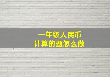 一年级人民币计算的题怎么做