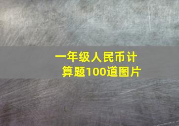 一年级人民币计算题100道图片