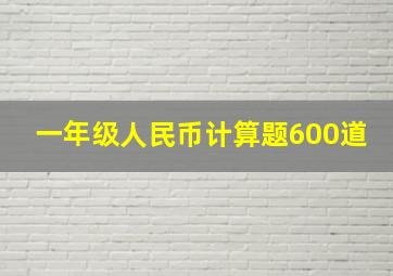 一年级人民币计算题600道