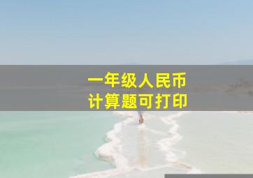 一年级人民币计算题可打印