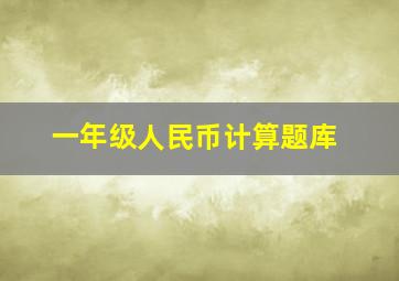 一年级人民币计算题库