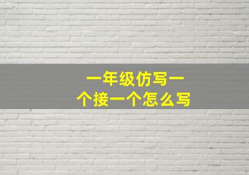 一年级仿写一个接一个怎么写