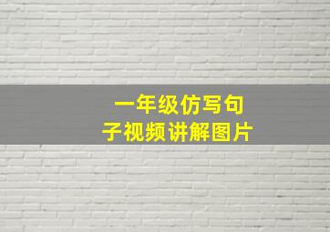 一年级仿写句子视频讲解图片