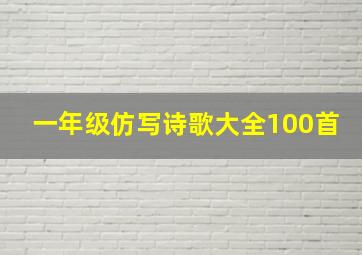 一年级仿写诗歌大全100首