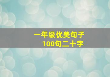 一年级优美句子100句二十字