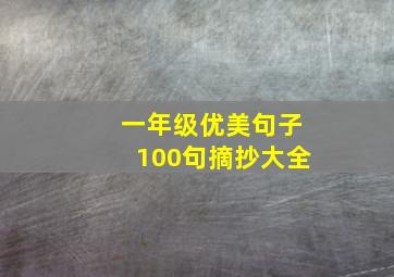 一年级优美句子100句摘抄大全