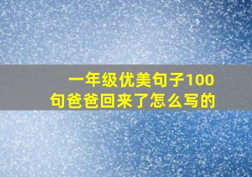 一年级优美句子100句爸爸回来了怎么写的