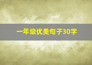 一年级优美句子30字