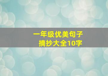 一年级优美句子摘抄大全10字