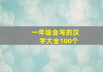 一年级会写的汉字大全100个