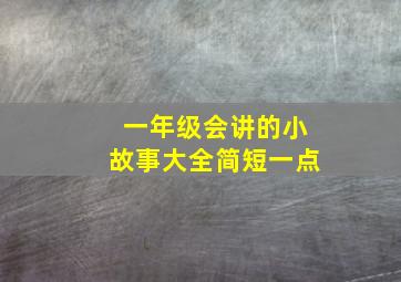 一年级会讲的小故事大全简短一点