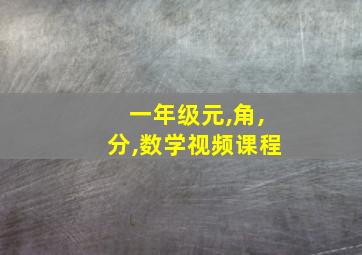 一年级元,角,分,数学视频课程