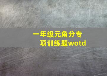 一年级元角分专项训练题wotd