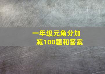 一年级元角分加减100题和答案