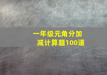 一年级元角分加减计算题100道