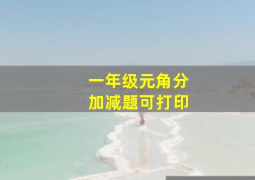 一年级元角分加减题可打印