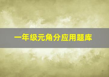 一年级元角分应用题库