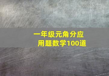 一年级元角分应用题数学100道