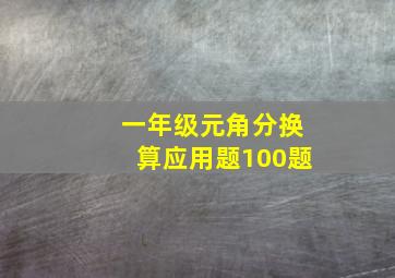 一年级元角分换算应用题100题