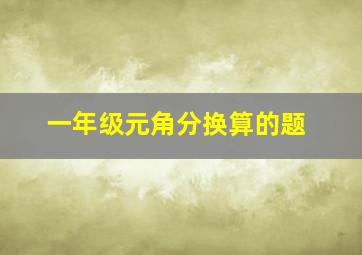 一年级元角分换算的题