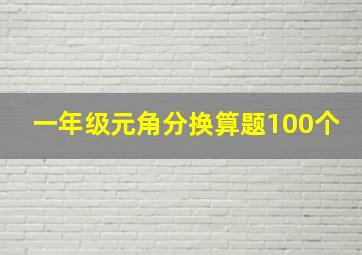 一年级元角分换算题100个