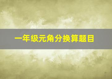 一年级元角分换算题目