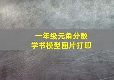 一年级元角分数学书模型图片打印