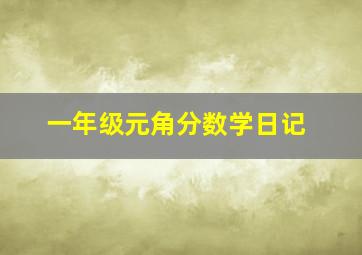 一年级元角分数学日记