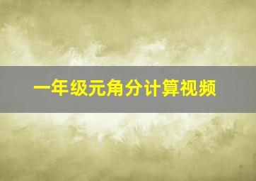 一年级元角分计算视频