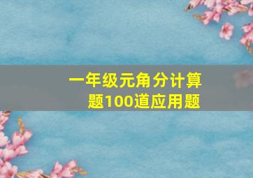 一年级元角分计算题100道应用题