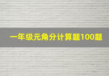 一年级元角分计算题100题