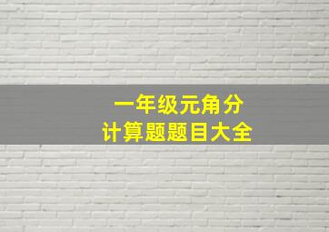 一年级元角分计算题题目大全