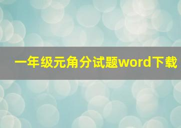 一年级元角分试题word下载