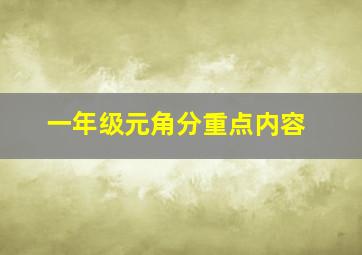 一年级元角分重点内容