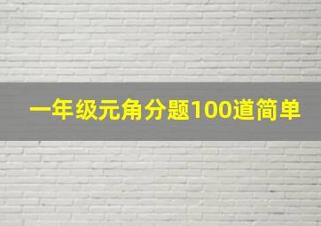 一年级元角分题100道简单