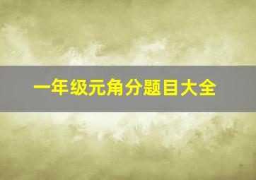 一年级元角分题目大全