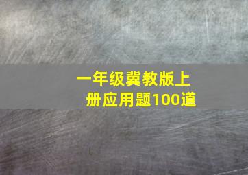 一年级冀教版上册应用题100道