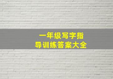 一年级写字指导训练答案大全