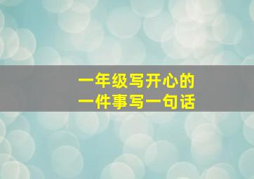 一年级写开心的一件事写一句话