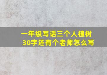 一年级写话三个人植树30字还有个老师怎么写