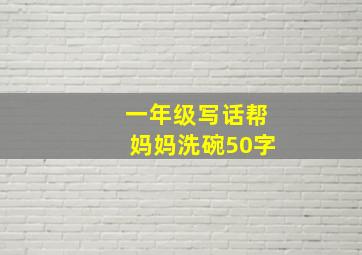 一年级写话帮妈妈洗碗50字