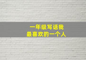 一年级写话我最喜欢的一个人