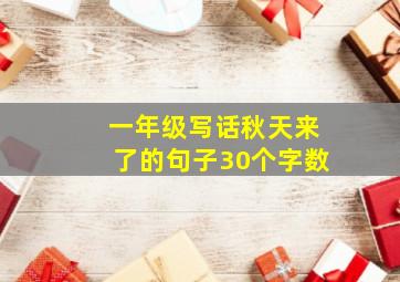 一年级写话秋天来了的句子30个字数