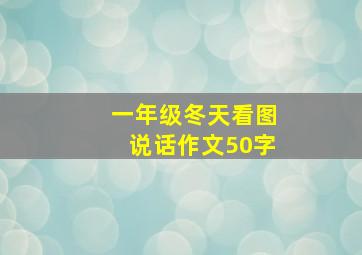 一年级冬天看图说话作文50字