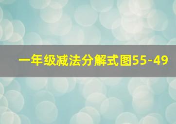 一年级减法分解式图55-49