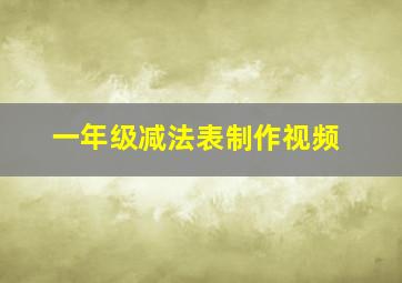 一年级减法表制作视频