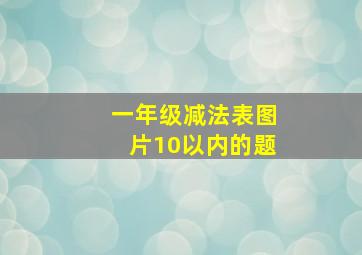 一年级减法表图片10以内的题