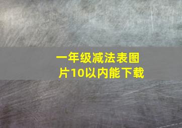 一年级减法表图片10以内能下载